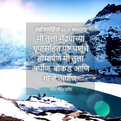 Picture 04 - स्तोत्रसंहिता 66:15 MARIRV - मी तुला - Bible Verse Picture