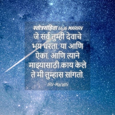 Picture 04 - स्तोत्रसंहिता 66:16 MARIRV - जे सर्व तुम्ही - Bible Verse Picture