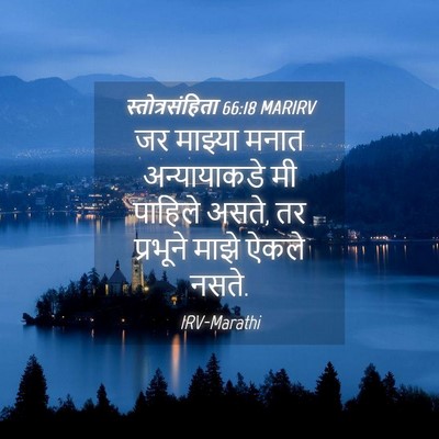 Picture 04 - स्तोत्रसंहिता 66:18 MARIRV - जर माझ्या मनात - Bible Verse Picture