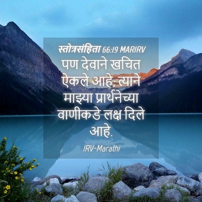 Picture 04 - स्तोत्रसंहिता 66:19 MARIRV - पण देवाने खचित - Bible Verse Picture