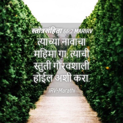 Picture 04 - स्तोत्रसंहिता 66:2 MARIRV - त्याच्या नावाचा - Bible Verse Picture