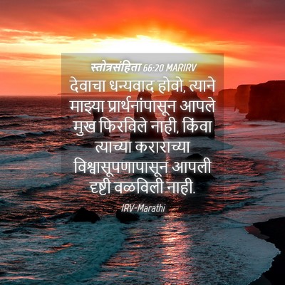Picture 04 - स्तोत्रसंहिता 66:20 MARIRV - देवाचा धन्यवाद - Bible Verse Picture