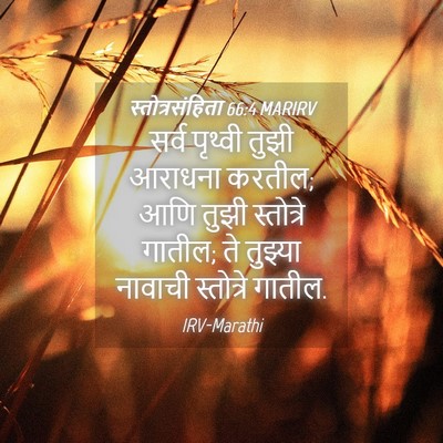 Picture 04 - स्तोत्रसंहिता 66:4 MARIRV - सर्व पृथ्वी तुझी - Bible Verse Picture