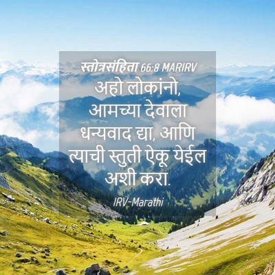 Picture 04 - स्तोत्रसंहिता 66:8 MARIRV - अहो लोकांनो, - Bible Verse Picture