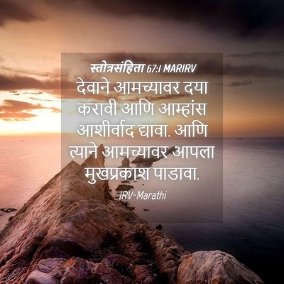 Picture 04 - स्तोत्रसंहिता 67:1 MARIRV - देवाने आमच्यावर - Bible Verse Picture