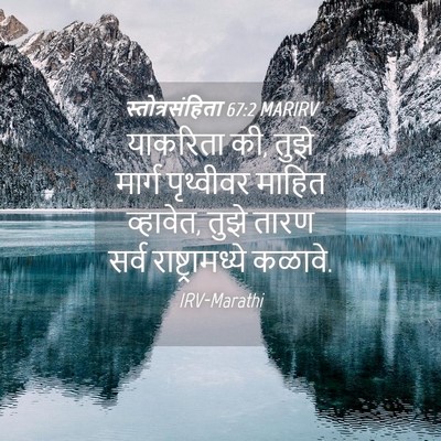 Picture 04 - स्तोत्रसंहिता 67:2 MARIRV - याकरिता की, तुझे - Bible Verse Picture