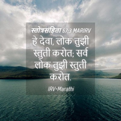Picture 04 - स्तोत्रसंहिता 67:3 MARIRV - हे देवा, लोक तुझी - Bible Verse Picture