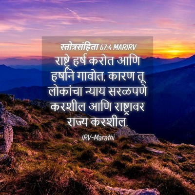 Picture 04 - स्तोत्रसंहिता 67:4 MARIRV - राष्ट्रे हर्ष - Bible Verse Picture