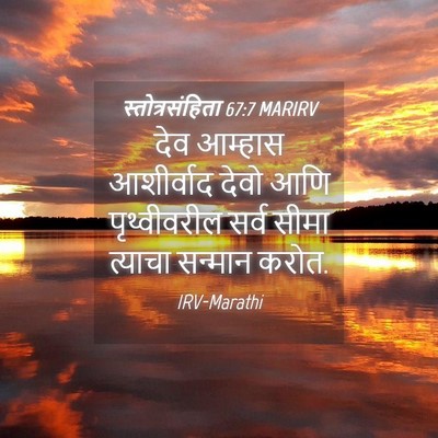Picture 04 - स्तोत्रसंहिता 67:7 MARIRV - देव आम्हास - Bible Verse Picture
