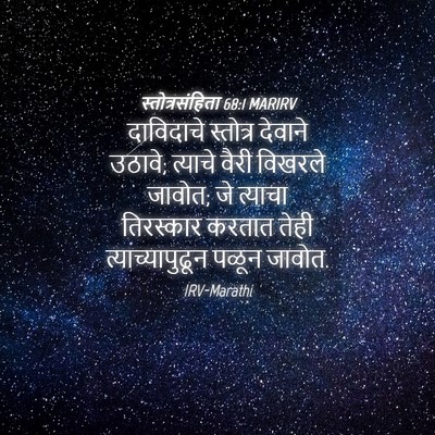 Picture 04 - स्तोत्रसंहिता 68:1 MARIRV - दाविदाचे स्तोत्र - Bible Verse Picture