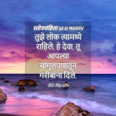 Picture 04 - स्तोत्रसंहिता 68:10 MARIRV - तुझे लोक - Bible Verse Picture