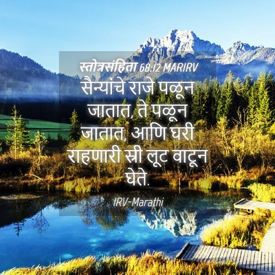 Picture 04 - स्तोत्रसंहिता 68:12 MARIRV - सैन्यांचे राजे - Bible Verse Picture