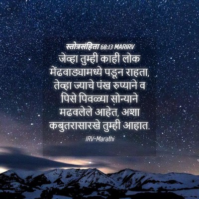 Picture 04 - स्तोत्रसंहिता 68:13 MARIRV - जेव्हा तुम्ही - Bible Verse Picture