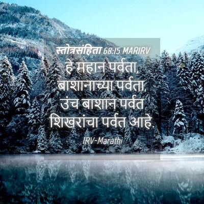 Picture 04 - स्तोत्रसंहिता 68:15 MARIRV - हे महान पर्वता, - Bible Verse Picture