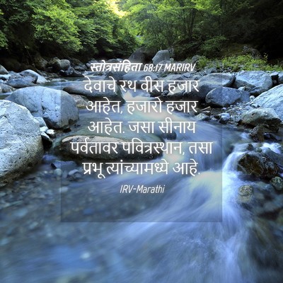 Picture 04 - स्तोत्रसंहिता 68:17 MARIRV - देवाचे रथ वीस हजार - Bible Verse Picture