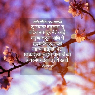 Picture 04 - स्तोत्रसंहिता 68:18 MARIRV - तू उंचावर चढलास; तू - Bible Verse Picture