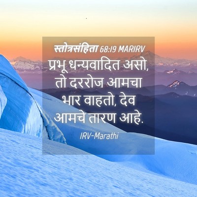Picture 04 - स्तोत्रसंहिता 68:19 MARIRV - प्रभू धन्यवादित - Bible Verse Picture