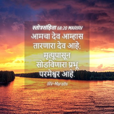 Picture 04 - स्तोत्रसंहिता 68:20 MARIRV - आमचा देव आम्हास - Bible Verse Picture