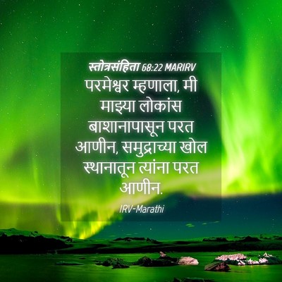 Picture 04 - स्तोत्रसंहिता 68:22 MARIRV - परमेश्वर म्हणाला, - Bible Verse Picture