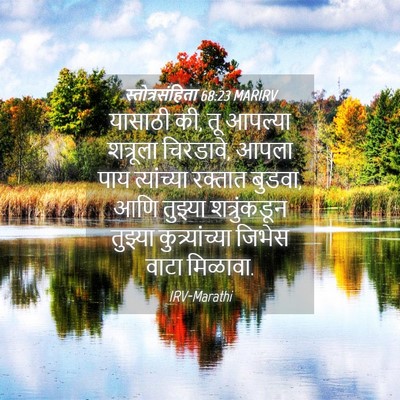 Picture 04 - स्तोत्रसंहिता 68:23 MARIRV - यासाठी की, तू - Bible Verse Picture