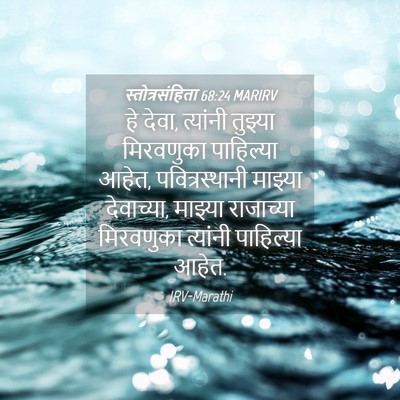 Picture 04 - स्तोत्रसंहिता 68:24 MARIRV - हे देवा, त्यांनी - Bible Verse Picture