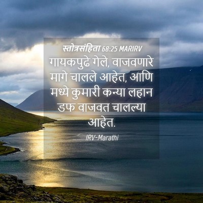 Picture 04 - स्तोत्रसंहिता 68:25 MARIRV - गायकपुढे गेले, - Bible Verse Picture