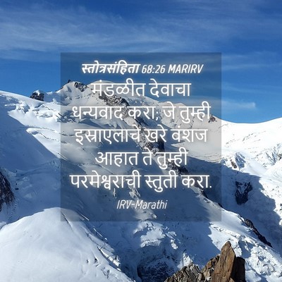 Picture 04 - स्तोत्रसंहिता 68:26 MARIRV - मंडळीत देवाचा - Bible Verse Picture