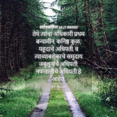 Picture 04 - स्तोत्रसंहिता 68:27 MARIRV - तेथे त्यांचा - Bible Verse Picture