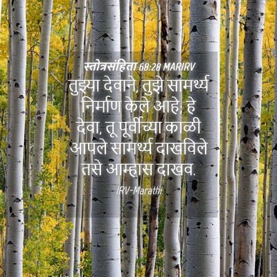 Picture 04 - स्तोत्रसंहिता 68:28 MARIRV - तुझ्या देवाने, - Bible Verse Picture