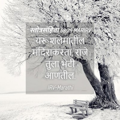 Picture 04 - स्तोत्रसंहिता 68:29 MARIRV - यरूशलेमातील - Bible Verse Picture