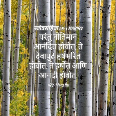 Picture 04 - स्तोत्रसंहिता 68:3 MARIRV - परंतु नीतिमान - Bible Verse Picture