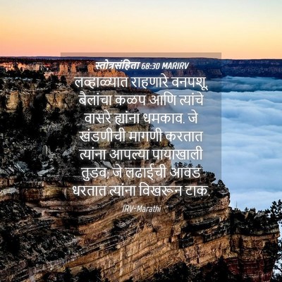 Picture 04 - स्तोत्रसंहिता 68:30 MARIRV - लव्हाळ्यात - Bible Verse Picture