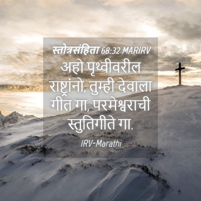 Picture 04 - स्तोत्रसंहिता 68:32 MARIRV - अहो पृथ्वीवरील - Bible Verse Picture