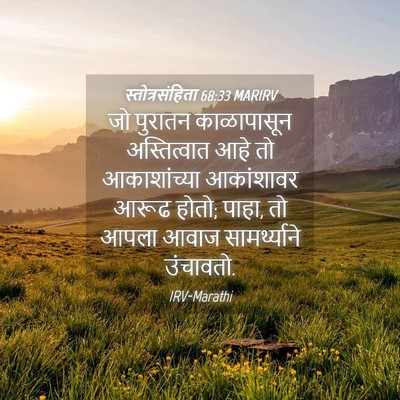 Picture 04 - स्तोत्रसंहिता 68:33 MARIRV - जो पुरातन - Bible Verse Picture