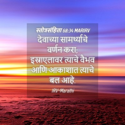 Picture 04 - स्तोत्रसंहिता 68:34 MARIRV - देवाच्या - Bible Verse Picture