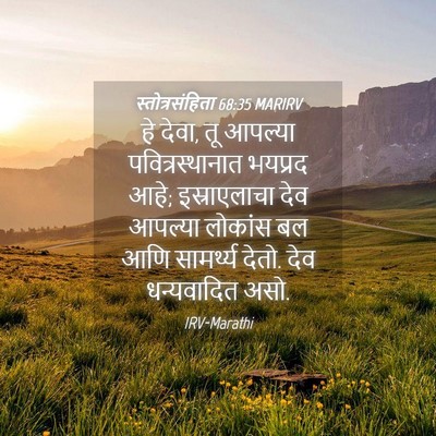 Picture 04 - स्तोत्रसंहिता 68:35 MARIRV - हे देवा, तू आपल्या - Bible Verse Picture