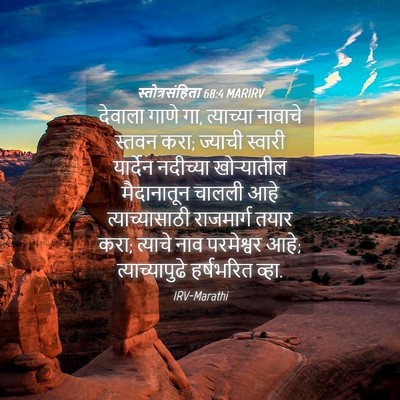 Picture 04 - स्तोत्रसंहिता 68:4 MARIRV - देवाला गाणे गा, - Bible Verse Picture