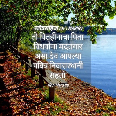 Picture 04 - स्तोत्रसंहिता 68:5 MARIRV - तो पितृहीनाचा - Bible Verse Picture