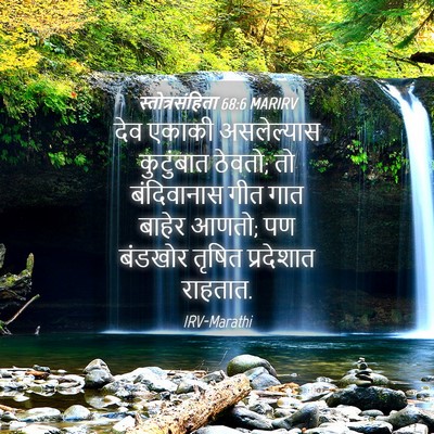 Picture 04 - स्तोत्रसंहिता 68:6 MARIRV - देव एकाकी - Bible Verse Picture