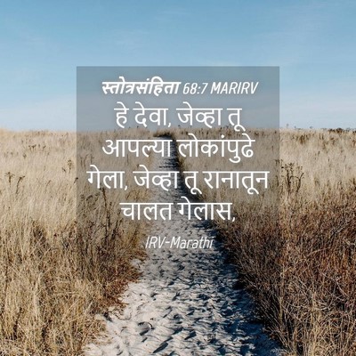 Picture 04 - स्तोत्रसंहिता 68:7 MARIRV - हे देवा, जेव्हा तू - Bible Verse Picture