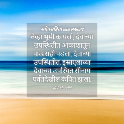 Picture 04 - स्तोत्रसंहिता 68:8 MARIRV - तेव्हा भूमी कापली; - Bible Verse Picture