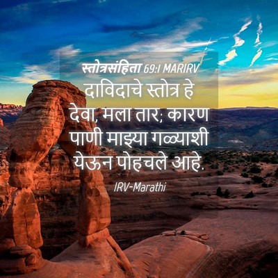 Picture 04 - स्तोत्रसंहिता 69:1 MARIRV - दाविदाचे स्तोत्र - Bible Verse Picture