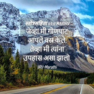Picture 04 - स्तोत्रसंहिता 69:11 MARIRV - जेव्हा मी गोणपाट - Bible Verse Picture