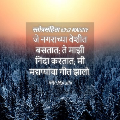 Picture 04 - स्तोत्रसंहिता 69:12 MARIRV - जे नगराच्या वेशीत - Bible Verse Picture