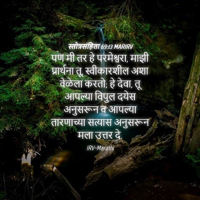 Picture 04 - स्तोत्रसंहिता 69:13 MARIRV - पण मी तर हे - Bible Verse Picture