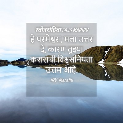 Picture 04 - स्तोत्रसंहिता 69:16 MARIRV - हे परमेश्वरा, मला - Bible Verse Picture