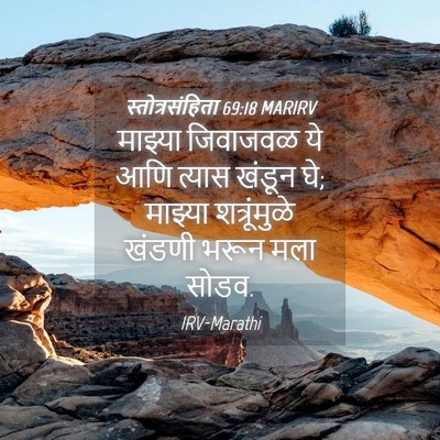 Picture 04 - स्तोत्रसंहिता 69:18 MARIRV - माझ्या जिवाजवळ ये - Bible Verse Picture