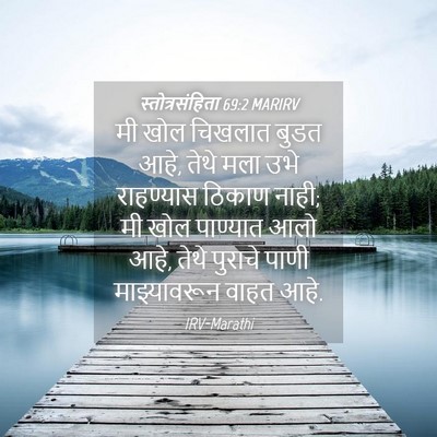 Picture 04 - स्तोत्रसंहिता 69:2 MARIRV - मी खोल चिखलात बुडत - Bible Verse Picture
