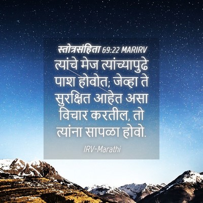 Picture 04 - स्तोत्रसंहिता 69:22 MARIRV - त्यांचे मेज - Bible Verse Picture