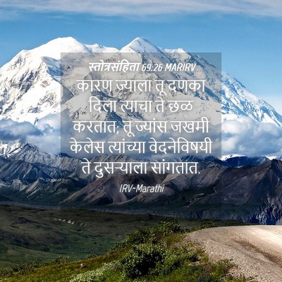 Picture 04 - स्तोत्रसंहिता 69:26 MARIRV - कारण ज्याला तू - Bible Verse Picture